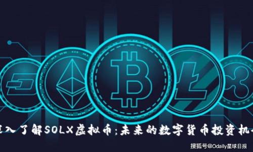 深入了解SOLX虚拟币：未来的数字货币投资机会