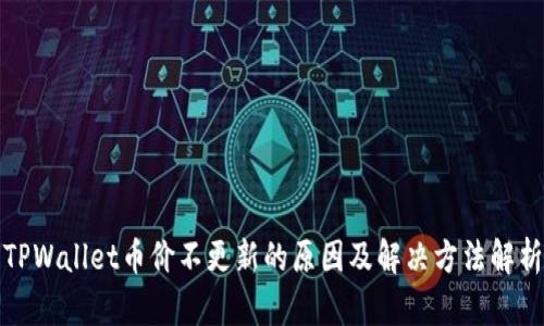 TPWallet币价不更新的原因及解决方法解析