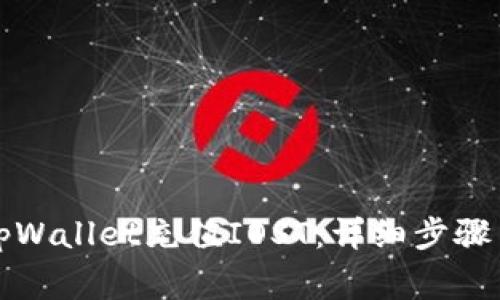 如何使用tpWallet充值IOST：详细步骤与注意事项