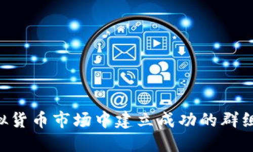 如何在虚拟货币市场中建立成功的群组：全面指南