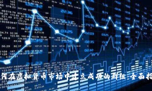 如何在虚拟货币市场中建立成功的群组：全面指南