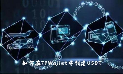如何在TPWallet中创建USDT