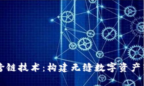 tpWallet跨链技术：构建无缝数字资产转移的未来