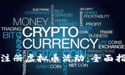 如何顺利注册虚拟币活动：全面指南与技巧