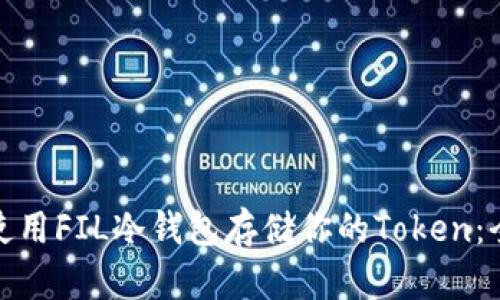 : 如何使用FIL冷钱包存储你的Token：全面指南