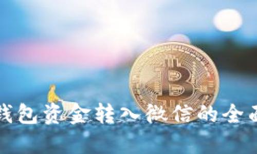 数字钱包资金转入微信的全面指南