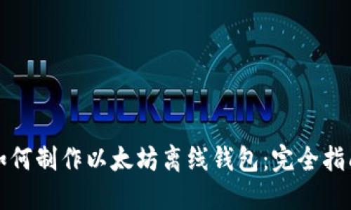 如何制作以太坊离线钱包：完全指南
