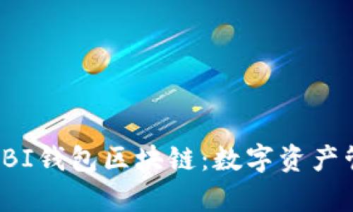 : 深入解析UBI钱包区块链：数字资产管理的新视野