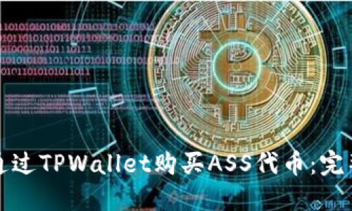 如何通过TPWallet购买ASS代币：完整指南