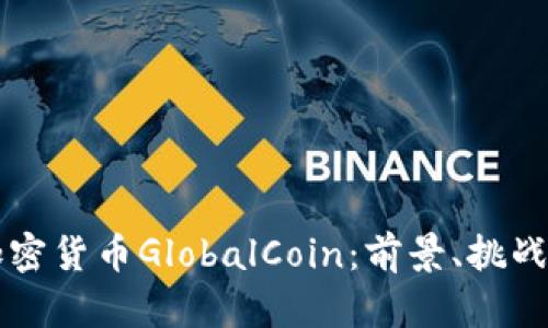 全球加密货币GlobalCoin：前景、挑战与应用