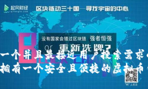 思考一个并且最接近用户搜索需求的  
怎样拥有一个安全且便捷的虚拟币钱包？