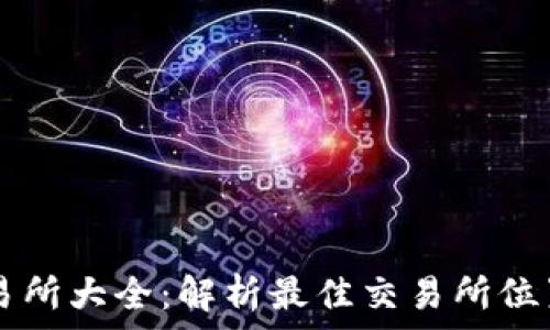   
tpWallet交易所大全：解析最佳交易所位置及使用指南