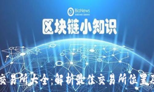   
tpWallet交易所大全：解析最佳交易所位置及使用指南