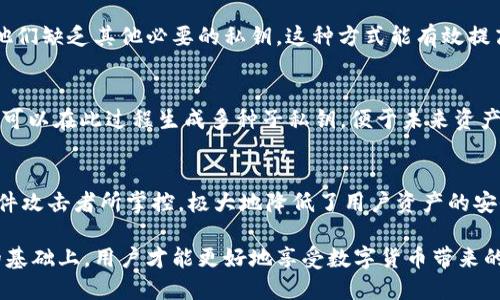 钱包私钥的作用及安全管理详解
钱包私钥, 数字货币安全, 加密货币钱包/guanjianci

钱包私钥的定义及基本概念
在数字货币和区块链技术迅速发展的今天，各种加密货币钱包的出现为用户提供了方便快捷的交易方式。但其中一个关键的概念就是钱包私钥，它是用户与区块链网络互动的最基本和最重要的标识。钱包私钥是一串高强度的随机生成的数字和字母组合，其唯一性和复杂性决定了用户资产的安全性。

每个数字货币钱包都有一个对应的公钥和私钥，公钥类似于银行账户号码，可以分享给其他人以接受资金；而私钥则是用来管理和支配在钱包中存储的加密资产，私钥的持有者绝对掌控与之对应的数字资产。因此，从根本上讲，钱包私钥是确保用户对其数字货币所有权的关键所在。

钱包私钥的主要用途
钱包私钥的首要作用是进行加密交易。用户在对外进行交易时，需要利用私钥对交易信息进行签名。这个过程确保了交易数据的真实性和完整性，防止资产被恶意转移。

其次，钱包私钥也可以用于恢复交易。假设用户遗失了钱包或无法找到钱包应用，用户仍然可以通过备份的私钥恢复自己的资产。很多钱包应用都提供私钥的导出功能，用户可以在安全的地方存储这个私钥，以便将来使用。

另外，钱包私钥还被广泛应用于数字资产的转移和管理。用户可以通过私钥将资产发送到其他地址，或者与其他地址进行资产的兑换等操作。因此，私钥实际上是用户对其加密货币资产的唯一控制权象征。

私钥的安全管理
由于钱包私钥的重要性，用户有必要充分了解如何安全管理自己的私钥。首先，用户应该避免将私钥公开或通过不安全的途径分享给他人。在任何情况下，私钥都应该视为绝对机密的信息。

其次，建议用户使用硬件钱包来存储私钥。硬件钱包是一种专门用于加密资产存储的物理设备，其安全性较高，能够有效防止网络攻击和钓鱼攻击。而在线播放钱包或软件钱包虽然便捷，但因其暴露在网络环境中，容易受到攻击。

此外，定期备份私钥也是一种重要的安全措施。无论是通过写在纸上还是通过加密文件的形式，定期备份私钥并安全保存可以帮助用户避免因设备损坏或丢失而造成的资产损失。建议选择安全的储存位置，并确保这些备份不会受到水灾、火灾等自然灾害的损害。

私钥遗失的后果
私钥的遗失意味着相应钱包中数字资产的永久失去。因为区块链的去中心化特性，使得一旦私钥丢失，任何机构或服务都无法帮助用户恢复这些资产。资金的不可逆转性使得对私钥的管理变得更加重要。

因此，用户在创建钱包时，应该随时做好私钥的备份，甚至可以选择使用多重签名机制，提升安全性，以应对不时之需。只有在确保私钥安全和合理管理的前提下，用户才能放心地进行数字货币投资和交易。

如何生成一个安全的私人密钥
生成一个安全的私人密钥是确保数字资产安全的第一步。通常，用户可以通过专业的加密钱包软件、硬件钱包或者加密算法生成安全的私钥。

安全的私钥应具备以下几个特征：
ul
    li长度足够长：一般建议至少为256位，以提升强度和避免暴力破解。/li
    li随机性：私钥应由随机数生成器生成，而非简单的字母数字组合，以降低被预测的风险。/li
    li不容易被猜测：避免使用个人信息、错误的易记信息等，可以提高安全性。/li
/ul

用户完成私钥生成后，应将其保存到安全的地方，例如使用加密的软件或者硬件钱包。同时，定期检查和更新私钥也是保证安全的重要措施。

常见问题解答

h41. 如果我的钱包私钥泄露了，我该怎么办？/h4
如果你的钱包私钥泄露，最首先需要做的就是立即进行交易撤销。但是，由于区块链的不可逆转性，一旦私钥被盗，您所拥有的数字资产将非常可能被盗用。建议用户在私钥未被篡改之前及时转移资产到新的钱包，并更换新的私钥。

h42. 钱包的助记词与私钥有什么区别？/h4
助记词是私钥的另一种表示形式，通常由一串单词组成，使得用户更容易记忆与管理。助记词可以用来恢复钱包并生成相应的私钥，而私钥本身则是钱包的重要性和控制权的直接反映。

h43. 什么是多重签名钱包，它如何保障私钥安全？/h4
多重签名钱包是需要多个私钥签名才能完成交易的钱包类型。换句话说，即使窃贼得到一个私钥，仍然无法进行资产转移，因为他们缺乏其他必要的私钥。这种方式能有效提高安全性，适合大额交易或者需要多人共同管理的资产。

h44. 如何从助记词生成私钥？/h4
助记词生成私钥的过程通常涉及特定的算法，如BIP32/BIP39/BIP44等标准。用户输入助记词后，通过算法转化为私钥，同时还可以在此过程生成多种子私钥，便于未来资产的管理和分配。

h45. 为什么不建议将私钥保存在云端或电子邮件中？/h4
将私钥保存在云端或者电子邮件中极易受到黑客攻击或者信息泄露风险，此外，这样的做法容易被机器人等恶意软件或钓鱼邮件攻击者所掌控，极大地降低了用户资产的安全性。因此，私钥应该保存在用户自己可以控制和信任的地方。

总结来说，钱包私钥是用户在数字货币领域的重要资产控制工具，对其安全性和管理方式要高度重视。在合理使用和保护私钥的基础上，用户才能更好地享受数字货币带来的便利和利益。