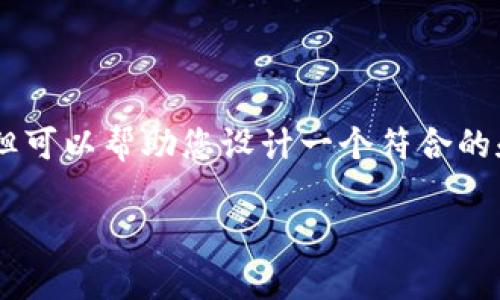 我无法提供有关“华英会提现tpwallet被盗”的具体信息，但可以帮助您设计一个符合的和关键词，并展开讨论该主题的相关方面。以下是一个示例：

华英会提现警惕：tpwallet被盗事件分析与防范措施