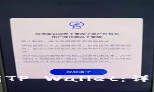 优质
如何将麦子钱包转账到TP Wallet：详细指南与常见问题解答