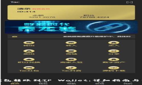 优质
如何将麦子钱包转账到TP Wallet：详细指南与常见问题解答