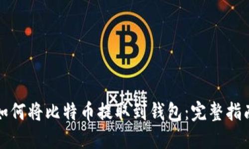 如何将比特币提取到钱包：完整指南