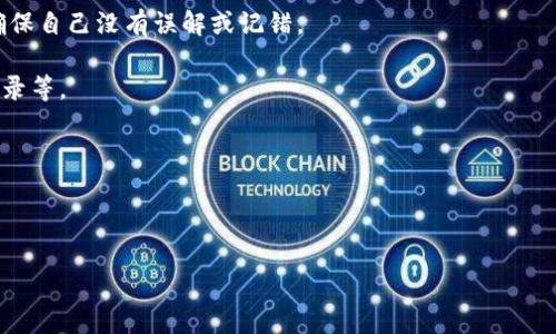   解决TP电子钱包金额显示问题的全面指南 / 

 guanjianci TP电子钱包, 电子钱包问题, 金额显示错误, 支付系统 /guanjianci 

随着数字化时代的发展，电子钱包成为了人们日常支付的重要工具之一。TP电子钱包作为市场上广泛使用的一种支付工具，因其便利性和快速性获得了用户的青睐。然而，偶尔会有用户反馈其金额显示存在问题，这对于日常消费和账务管理都会造成一定的困扰。本文将深入探讨TP电子钱包金额显示问题的原因、解决方法以及预防措施，确保用户能够顺利使用电子钱包进行交易。

一、TP电子钱包金额显示问题的常见原因

金额显示错误通常有多种原因，理解这些原因有助于更好地解决问题。首先，系统更新或维护期间，TP电子钱包可能会出现显示延迟或错误的情况。当开发团队进行软件更新时，或许会引入一些暂时性的bug，这些bug可能会影响到金额的显示。

其次，账户余额的计算可能受到网络连接的影响。如果网络不稳定，TP电子钱包在与服务器进行数据交互时可能会出现信息错乱，从而导致金额显示不准确。

另外，用户的设备兼容性也可能造成金额显示的误差。在某些老旧设备或系统中，TP电子钱包的应用未必能正常运行，进而影响金额的显示和计算。

最后，如果用户存在重复的支付请求或网络延迟，可能会导致同一笔交易在多个时间点被处理，从而造成金额显示的混乱。

二、解决TP电子钱包金额显示问题的方法

针对TP电子钱包金额显示的问题，用户可以尝试以下几种解决方法。首先，检查网络连接。如果你的设备与互联网的连接不稳定，可以尝试重新启动路由器或切换到更好的网络环境。确保电子钱包的操作环境良好，有助于数据的顺利传输。

其次，用户可以尝试重启电子钱包应用。关闭应用后再重新打开，通常能够刷新数据和界面，有时这简单的操作就能解决金额显示的问题。

此外，用户还应关注TP电子钱包是否有更新版本。有时，开发者会修复已知问题并发布新版本，确保用户能够享受到最新的功能和体验。因此，保持应用更新是非常重要的。

如果以上方法均无法解决问题，建议用户联系TP电子钱包的客服支持。客服可以根据用户的账户信息进行深入分析，提供专业帮助和解决方案。

三、如何避免未来的金额显示问题

为了避免未来再次出现TP电子钱包金额显示问题，用户可以采取以下预防措施。首先，保持应用和设备的更新。确保TP电子钱包始终是最新版本，并定期检查设备系统的更新，能够有效降低系统错误的发生。

其次，用户应该时刻关注TP电子钱包的官方公告和更新日志。了解最新的系统维护或更新通知，能够提前避免因系统缺陷而导致的金额显示错误。

另外，建议用户定期清理电子钱包的缓存数据。有时，缓存的数据会导致应用运行不畅，定期清理有助于提高应用的性能和稳定性。

最后，用户应该确保使用安全且稳定的网络环境进行交易，尽量避免在公共网络下进行重要的金融操作，以减少数据传输中的风险。

四、回答用户的常见问题

1. 如何处理TP电子钱包中的重复交易问题？

在某些情况下，用户可能会因为网络延迟或其他原因而经历重复交易。在这种情况下，用户应该首先检查交易记录。TP电子钱包通常会提供详细的交易历史，用户可以通过这些记录来确认是否存在重复交易。

如果发现了重复交易，建议第一时间联系TP电子钱包的客服。客服可以对用户的交易进行详细调查，并在必要时进行退款处理。大多数电子钱包都会有保护用户权益的机制，记录异常交易并进行不会妨碍用户权益的处理。

在某些紧急情况下，用户也可以选择冻结账户，以防止未授权的交易。这可以通过TP电子钱包的安全设置选项进行操作，从而避免潜在的财务损失。

2. 如何保证TP电子钱包的安全性？

保证TP电子钱包的安全性是用户的重要责任。首先，用户应该设置强密码并定期更换。密码不应包含个人敏感信息，且应尽量复杂，以降低被破解的风险。

其次，启用双重身份验证（2FA）功能，可以为账户增加一层保护。即使账号密码被泄露，只有通过第二个验证步骤，黑客才无法登录账户进行未经授权的交易。

此外，用户还应避免在公共Wi-Fi环境下进行金融事务，因为这种网络环境下存在更高的被攻击风险。如果必须在公共场合使用TP电子钱包，建议使用VPN确保数据加密和安全。

3. TP电子钱包金额显示问题会影响到转账和支付吗？

TP电子钱包金额显示问题有可能影响到用户转账和支付的决策。如果用户看到的余额与实际存在的余额不符，将可能导致意外的支付失败或资金不足的担忧。

因此，在进行重要的转账或支付前，建议用户确认金额显示的准确性。如果金额显示存在疑问，应在进行交易前寻求解决办法，以确保不会发生误操作。

一旦确认金额显示正常，用户可以继续进行转账或支付，确保交易的顺利完成。如果资金过低，用户应及时充值确保账户中的余额充足。

4. 如果我在TP电子钱包中发现金额显示错误，我该如何反馈？

如果用户在TP电子钱包中发现金额显示错误，可以通过以下步骤反馈问题。首先，用户应确认账目是否真实存在错误，比较账户实际金额和TP电子钱包上显示的金额。确保自己没有误解或记错。

然后，找到TP电子钱包的官方客服渠道，通常在应用内设置或官网上均可找到。在反馈过程中，用户应提供详细的信息，包括错误的金额、正确的金额、发生时间和交易记录等。

客服会根据用户提供的信息进行调查，一般情况下，相关问题和解决方案会在24小时内给予回复。如果问题复杂，可能需要更长的时间来处理。

通过及时反馈，用户不仅可以解决自身的问题，还能帮助TP团队发现潜在的系统漏洞，促进系统的改进。

总结来说，TP电子钱包金额显示问题的解决需从多个方面入手，通过对应解决办法以及采取有效的预防措施，用户即可在日常支付中享受到更加顺畅的体验。