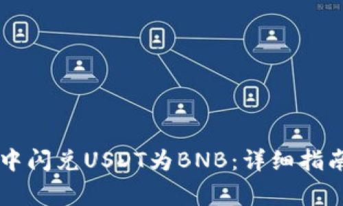 如何在TPWallet中闪兑USDT为BNB：详细指南与常见问题解答