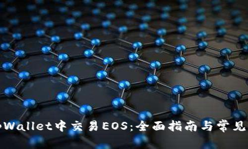 如何在tpWallet中交易EOS：全面指南与常见问题解答