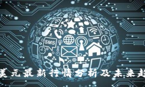 :

狗狗币美元最新行情分析及未来趋势预测