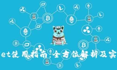 tpWallet使用指南：全方位解析及实用技巧