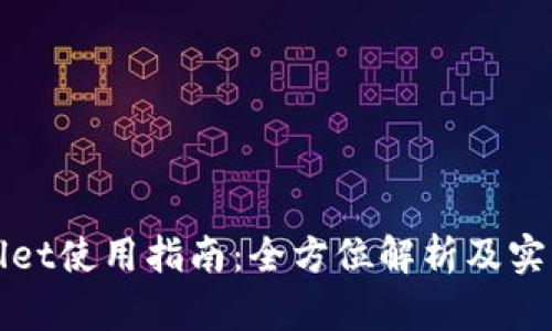 tpWallet使用指南：全方位解析及实用技巧