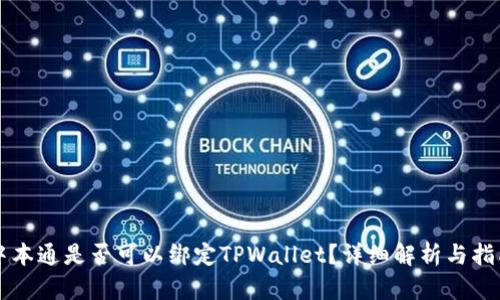 中本通是否可以绑定TPWallet？详细解析与指南