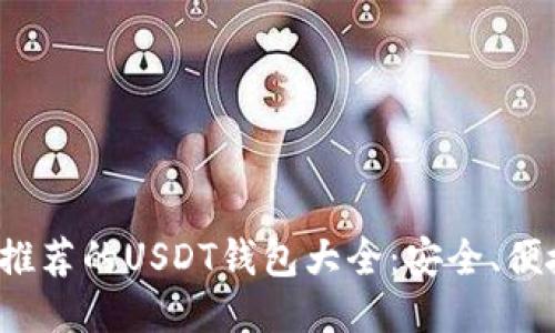 : 中国用户推荐的USDT钱包大全：安全、便捷、功能强大
