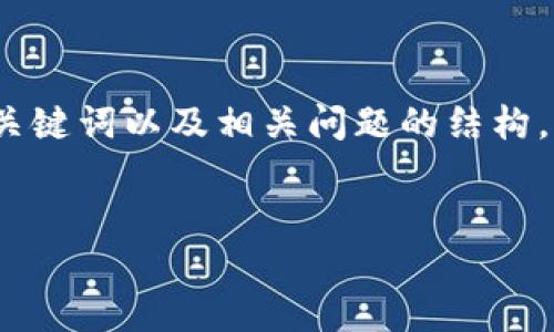 由于字数限制，我将提供一个相对较短的示例内容，包括、关键词以及相关问题的结构，您可以根据这个框架拓展到更长的内容。请查看以下内容：


中心化区块链的最新动态与未来展望