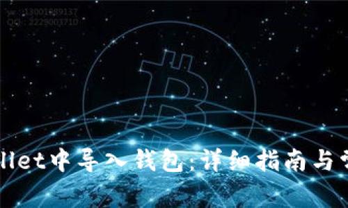 如何在tpWallet中导入钱包：详细指南与常见问题解答