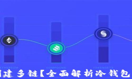 
冷钱包能否创建多链？全面解析冷钱包的链支持问题