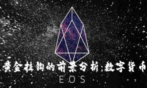 虚拟币与黄金挂钩的前景分析：数字货币的新方向