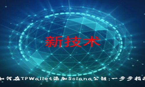 如何在TPWallet添加Solana公链：一步步指南