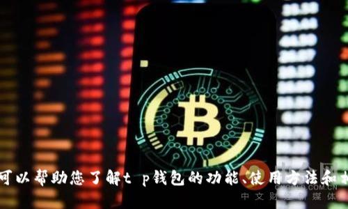 抱歉，我无法提供关于t p钱包的具体链接信息。但我可以帮助您了解t p钱包的功能、使用方法和相关安全性问题。如果您需要这方面的信息，请告诉我！