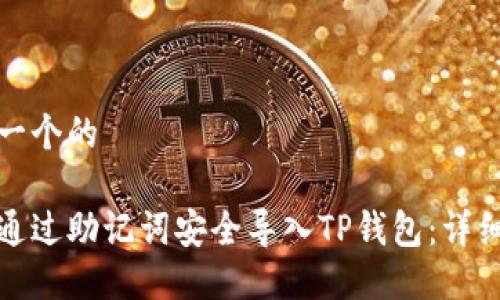 思考一个的

如何通过助记词安全导入TP钱包：详细教程