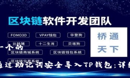 思考一个的

如何通过助记词安全导入TP钱包：详细教程