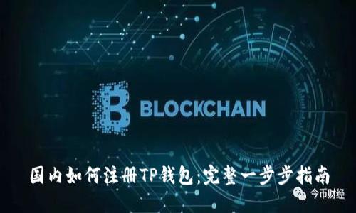 国内如何注册TP钱包：完整一步步指南