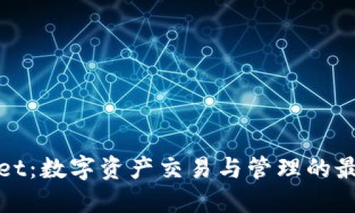 TPWallet：数字资产交易与管理的最佳选择