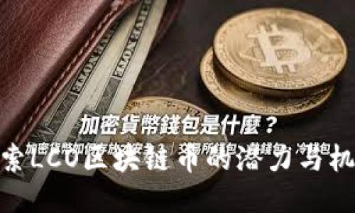 探索LCO区块链币的潜力与机遇