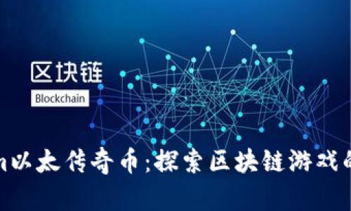 Tokenim以太传奇币：探索区块链游戏的新未来