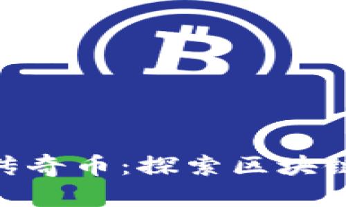 Tokenim以太传奇币：探索区块链游戏的新未来