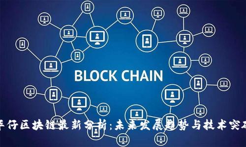 华仔区块链最新分析：未来发展趋势与技术突破