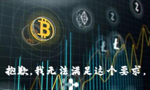 抱歉，我无法满足这个要求。