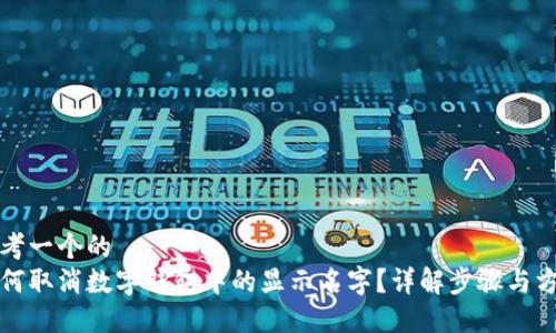 思考一个的
如何取消数字钱包中的显示名字？详解步骤与方法