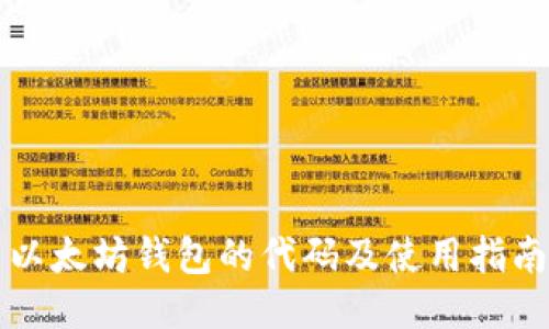 以太坊钱包的代码及使用指南