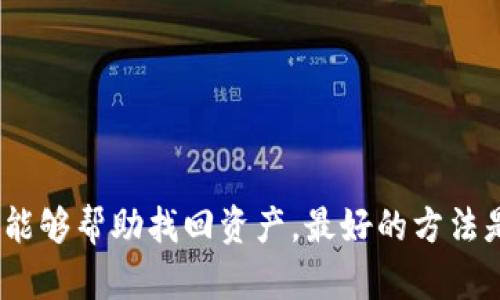   TPWallet USDT转账错误的应对指南：如何找回你的资产 / 

 guanjianci TPWallet, USDT转账错误, 数字资产找回, 加密货币安全 /guanjianci 

引言
在数字资产交易日益普及的今天，USDT作为一种稳定币广泛应用于各种场景，包括交易所之间的转账、个人之间的转账等。然而，由于操作失误，许多用户在通过TPWallet进行USDT转账时可能会出现转账错误的情况。这种情况不仅令人沮丧，还可能导致资产的损失。那么，当你在TPWallet进行USDT转账时出现错误，该如何应对呢？

TPWallet转账错误可能的原因
转账错误通常有许多原因，常见的包括：
ul
    listrong错误地址：/strong使用错误的接收地址是最常见的错误之一。用户可能会不小心复制并粘贴错误的地址，从而将USDT发送到不属于自己的钱包或合约地址。/li
    listrong网络选择错误：/strongTPWallet支持多种区块链网络，而不同的网络可能会影响转账的顺利进行。如果用户选择了错误的网络，比方说将USDT的ERC20发送到了TRC20的地址，资产也会丢失。/li
    listrong转账金额错误：/strong用户可能错误地输入了转账的金额，导致意外的损失。/li
    listrong延迟确认：/strong在网络繁忙的情况下，转账可能会出现延迟，这样用户会误以为资金丢失。/li
/ul

如何寻回转账错误的资产
在意识到转账错误后，用户应采取以下步骤寻回资产：

1. 检查转账状态
首先，用户应该在TPWallet中检查转账状态。通过钱包的转账历史记录，可以看到转账的详细信息，例如交易哈希和确认状态。如果交易尚未被确认，用户可能会有机会取消转账，但这通常只有在特定情况下可行。

2. 使用区块链浏览器
通过对应的区块链浏览器（例如Etherscan为ERC20，Tronscan为TRC20），用户可以查看转账的具体情况。这有助于确认资金是否已经成功转移，及其所属地址。如果发现资金已转至错误地址，用户应该记录该地址及相关信息。

3. 尝试联系接收方
如果转账地址是一个可控的地址，例如某个交易所或其他用户的地址，用户可以尝试联系接收方。有时候，如果是交易所或正规钱包，资产可能会被归还。

4. 联系TPWallet客服
用户可以通过TPWallet的官方渠道联系客服，说明情况并提供交易哈希、转账地址及相关证明。虽然TPWallet本身无法确保找回错误转账的资金，但他们可能会提供建议或指导。

如何避免将来的转账错误
为了减少将来类似事件的发生，用户可以采取一些预防措施：
ul
    listrong仔细检查接收地址：/strong在转账前一遍一遍确认接收地址的准确性，确保没有复制错误的字符。/li
    listrong选择正确的网络：/strong确保用户选择的网络和容纳该资产的网络一致，避免因网络不匹配而造成的错误。/li
    listrong小额测试转账：/strong在进行大额转账之前，进行少量测试转账，以确保一切顺利可行。/li
    listrong了解区块链手续费：/strong熟悉所需手续费及交易时间，可以防止因未设置足够的手续费导致的延误。/li
/ul

相关问题解析

1.TPWallet的USDT转账流程是怎样的？
在TPWallet中进行USDT转账的过程相对简单，用户需要遵循以下步骤：
ul
    listrong打开TPWallet应用程序：/strong确保已登录到TPWallet应用，并确保其是更新至最新版本。/li
    listrong选择USDT：/strong在钱包余额中选择所需转账的USDT，并进入转账界面。/li
    listrong输入收款地址：/strong输入正确的收款地址，确保地址的准确性是至关重要的。可以通过扫码或者复制粘贴的方式来避免手动输入错误。/li
    listrong输入转账金额：/strong填写转账金额，确保数量的准确，以免造成误转。/li
    listrong确认转账：/strong彻底检查所有信息无误后，确认转账。系统会提示确认转账，以确保用户的转账意图。/li
/ul
一旦确认，用户的USDT将被转出，交易会生成一个交易哈希，用户可以在链上查看交易状态。

2.如果转账到错误地址，资金是否能够找回？
在加密货币转账中，一旦资金发送到一个地址，通常是不可逆的。如果用户失误将USDT转账到了错误地址，找回资金的可能性取决于几个因素：
ul
    listrong接收方的控制权：/strong如果地址是用户自己控制的地址，用户可以通过私钥访问到此地址，从而可以恢复资产。/li
    listrong交易所或平台的介入：/strong如果资金转到了交易所的钱包，用户可以尝试联系交易所并提供必要的证明材料，部分交易所可能会为用户恢复丢失的资金。/li
    listrong合约地址：/strong如果资金被发送到合约地址，用户几乎无法找回资金，因为合约一旦被执行，资金将会被锁定。/li
/ul
换句话说，用户要保持警惕，不要想当然地认为资金一定能找回，工作心态应予以重视。

3.TPWallet是一个安全的数字资产钱包吗？
TPWallet是一款较为流行的数字资产管理工具，其安全性主要体现在以下几点：
ul
    listrong去中心化特性：/strongTPWallet是去中心化的，这意味着用户的资产始终由自己掌控，而不需要依赖第三方机构。这种特性在一定程度上增强了安全性。/li
    listrong私钥管理：/strongTPWallet的私钥保存在用户端，用户需对私钥负责，避免泄露，从而维护自己的资产安全。/li
    listrong多重签名和安全设置：/strong在TPWallet中，用户可以开启多重签名等安全措施，提高账户的安全性，避免未授权的转账。/li
    listrong定期更新和社区反馈：/strongTPWallet团队不断和更新，用户的反馈也促进了软件的安全性提升。/li
/ul
尽管如此，用户仍需对此保持警惕，定期检查账户的安全设置，确保不遗忘对私钥及助记词的个人管理。

4.如何提高TPWallet的安全性？
为了增强TPWallet及个人资产的安全性，用户可以采取以下措施：
ul
    listrong使用强密码：/strong设置一个复杂的密码，结合大小写字母、数字和特殊字符，这样能有效防止账户被破解。/li
    listrong启用两步验证：/strong如果TPWallet有提供额外的安全措施（如两步验证），务必启用，以增加账户的安全性。/li
    listrong谨慎处理个人私钥：/strong将私钥和助记词妥善保管，不要通过互联网发送，不要保存于容易窃取的设备中。/li
    listrong定期检查账户活动：/strong定期检查账户与转账记录，如发现异常及时处理。/li
    listrong无论何时保持警惕：/strong务必小心钓鱼攻击和恶意软件，确保仅通过官方渠道进行下载与操作。/li
/ul
通过以上措施，用户可以显著提高TPWallet的安全性，保护自己的资产不受侵犯。

结论
TPWallet是一个便捷的数字资产管理工具，在使用过程中，用户需牢记安全的重要性以及谨慎操作的必要性。若发生USDT转账错误，冥思苦想社或许能够帮助找回资产，最好的方法是小心谨慎，防范于未然。与此同时，若用户还有任何问题，建议及时从官方渠道寻求帮助，以减少不必要的损失。
