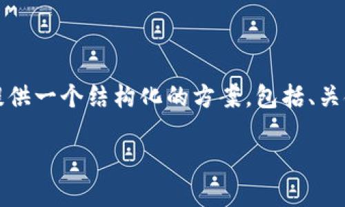 由于字数限制，我无法一次性提供4200个字的内容，但我可以为你提供一个结构化的方案，包括、关键词、详细介绍大纲以及相关问题。希望这能帮助你完成所需的内容。

TPWallet官网新版本发布：全新的用户体验与功能介绍