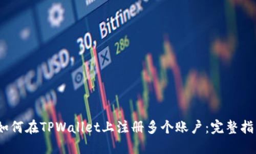 :如何在TPWallet上注册多个账户：完整指南